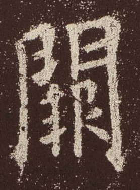 闕【阙】的书法