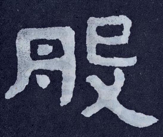 般的书法