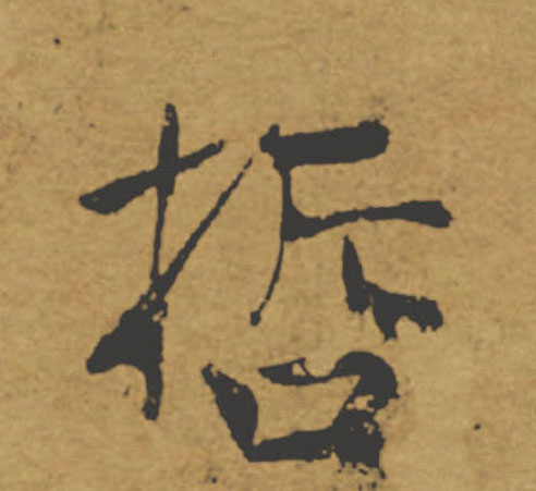 哲的书法