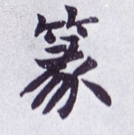 篆的书法