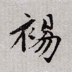 裼的书法