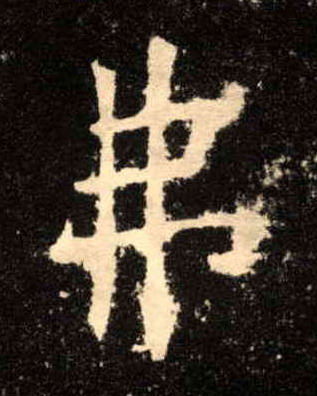 弗的书法
