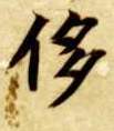 侈的书法