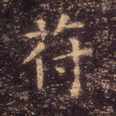 苻的书法