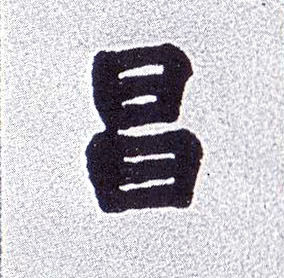 昌的书法