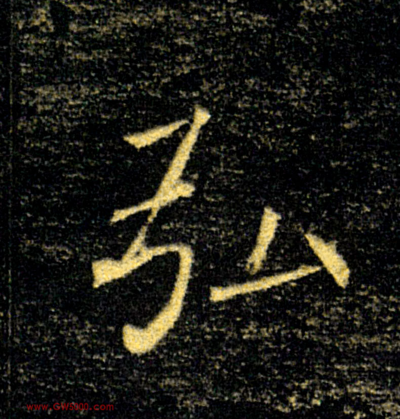 弘的书法