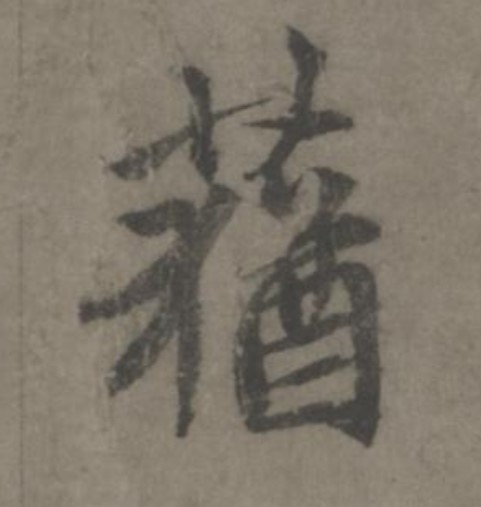 蕕[莸]的书法