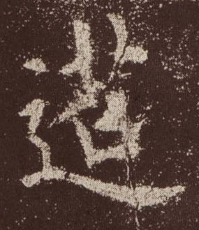 迢的书法