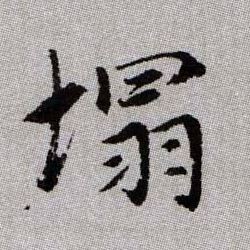 塌的书法