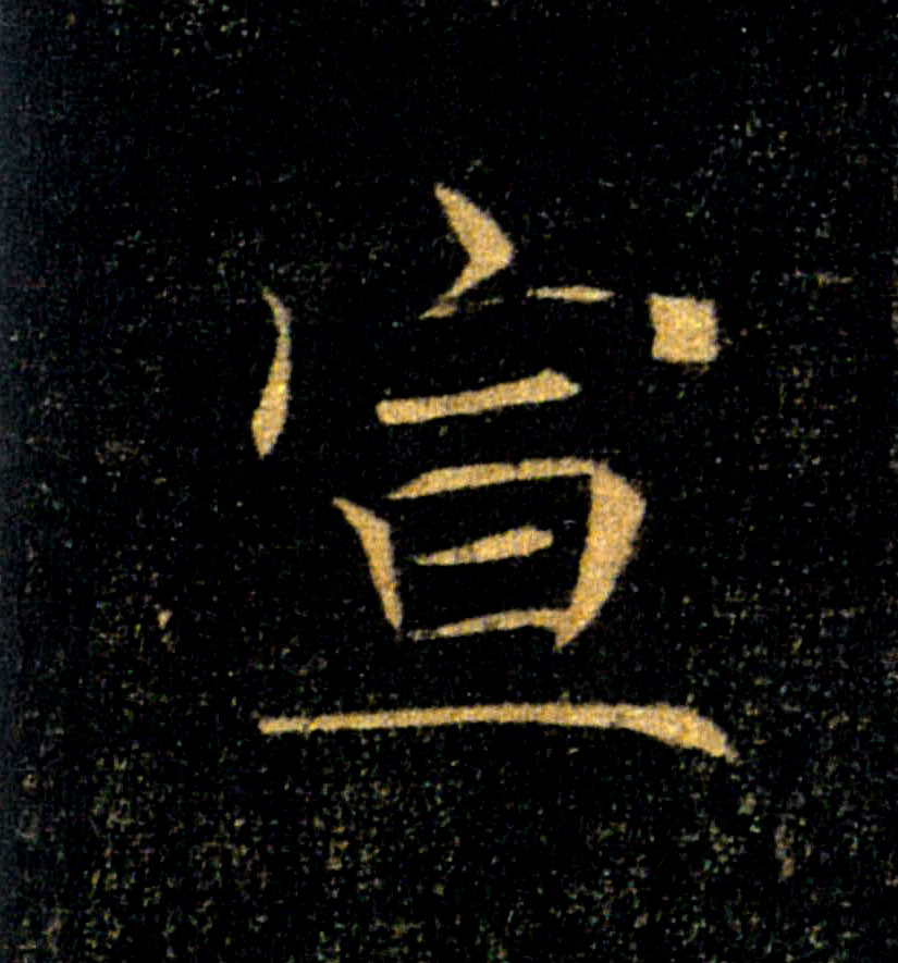 宣的书法