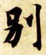 别的书法