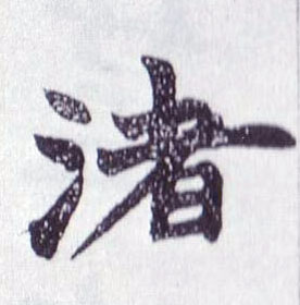 渚的书法