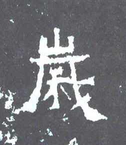 岁的书法