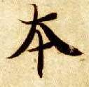 本的书法