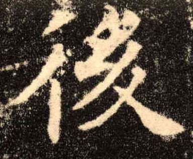 后[後]的书法