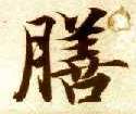 膳的书法