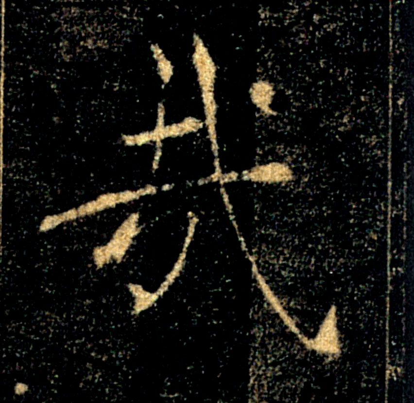哉的书法