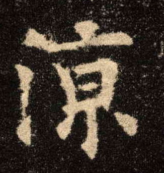 凉的书法