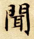 闻的书法