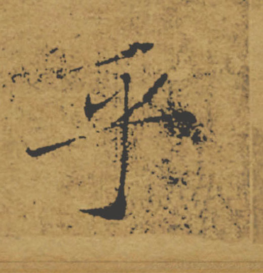 乎的书法