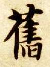 旧的书法