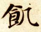 饥的书法