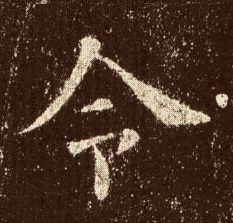 令的书法