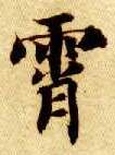 霄的书法