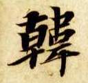 韩的书法