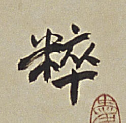 粹的书法