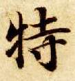 特的书法