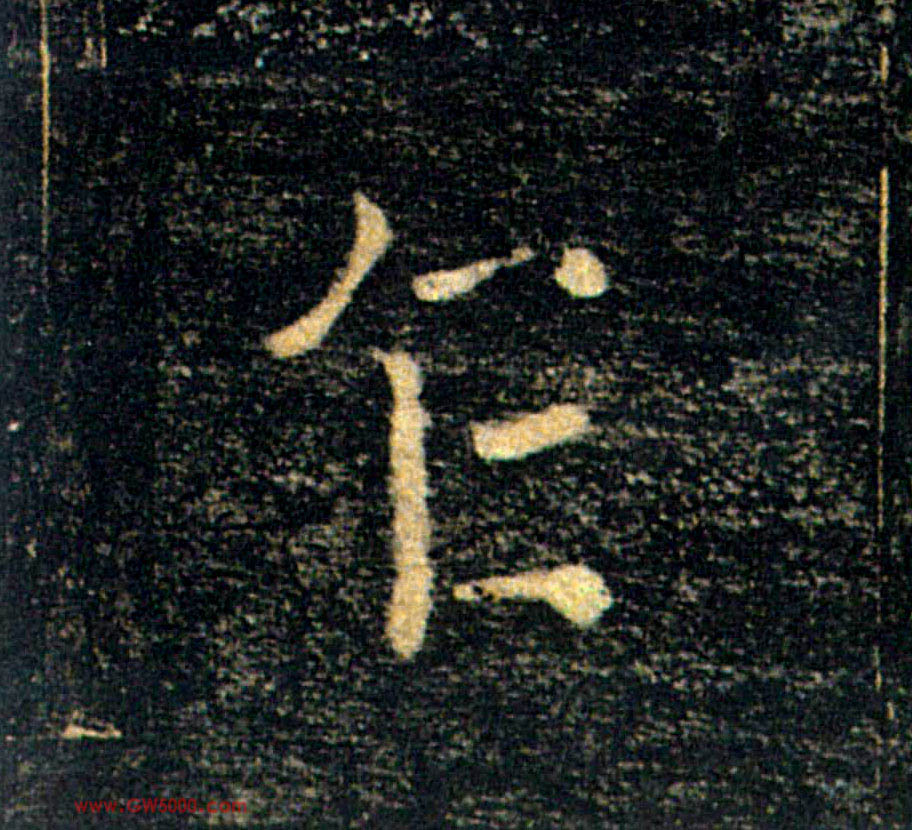 乍的书法