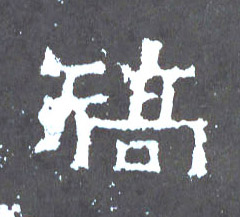 矫的书法