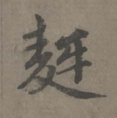 麰的书法