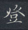 登的书法