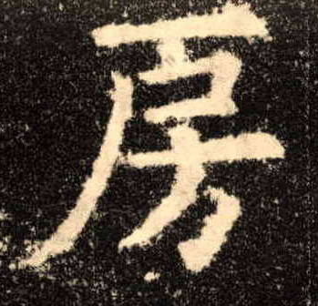 房的书法
