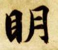 明的书法