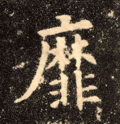 靡的书法