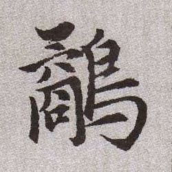 鷸【鹬】的书法