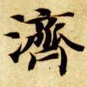 济的书法