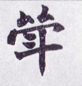 斝的书法