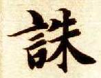诛的书法