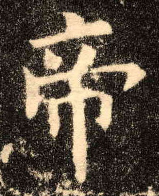 帝的书法