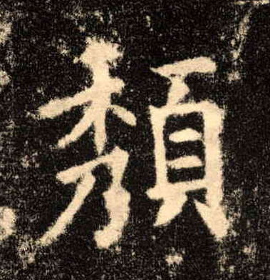 颓的书法