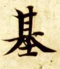 基的书法