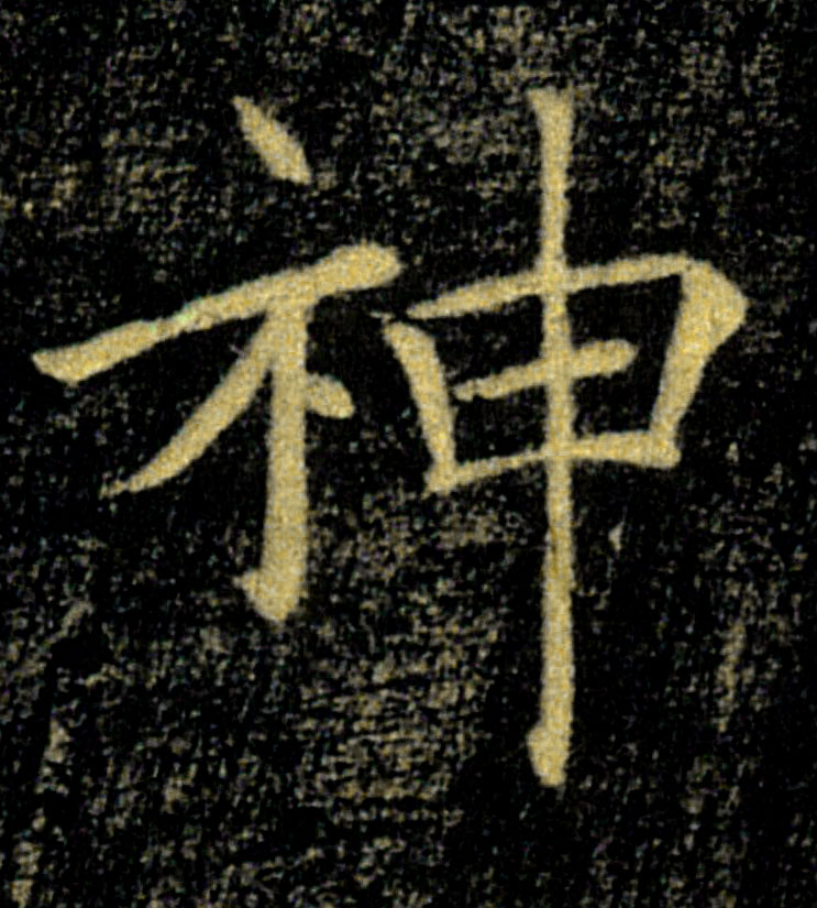 神的书法