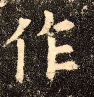 作的书法
