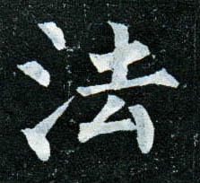 法的书法