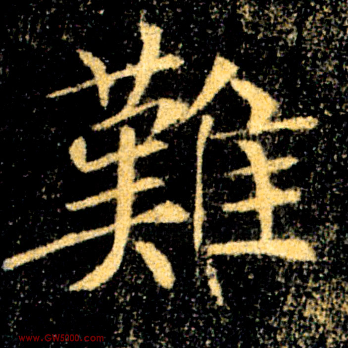 難【难】的书法