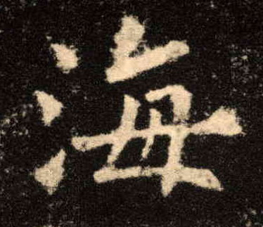 海的书法